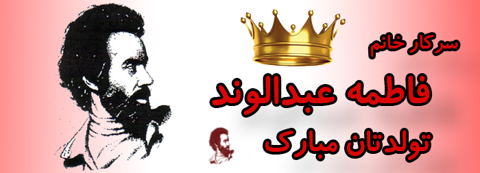 سرکار خانم فاطمه عبدالوند تولدت مبارک